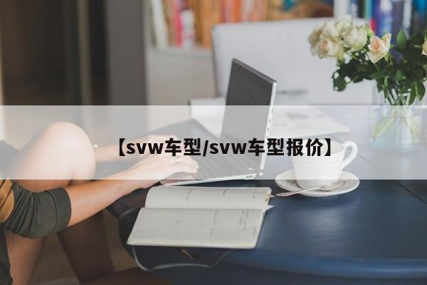 【svw车型/svw车型报价】