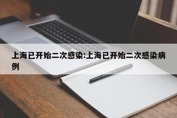 上海已开始二次感染:上海已开始二次感染病例