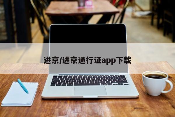 进京/进京通行证app下载