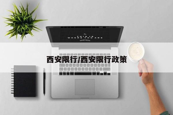 西安限行/西安限行政策