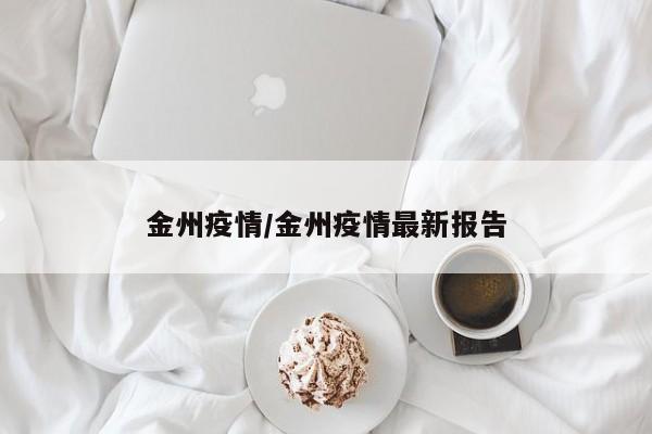 金州疫情/金州疫情最新报告