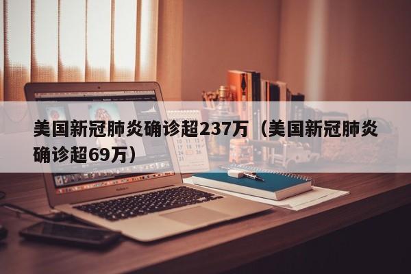 美国新冠肺炎确诊超237万(美国新冠肺炎确诊超69万)