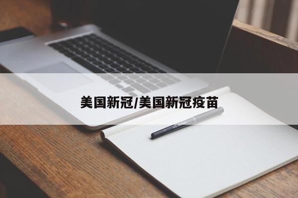 美国新冠/美国新冠疫苗