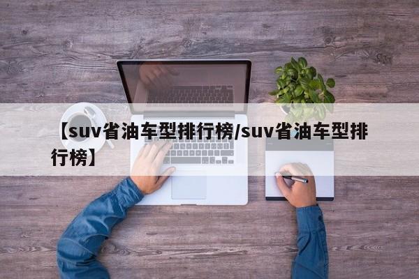 【suv省油车型排行榜/suv省油车型排行榜】