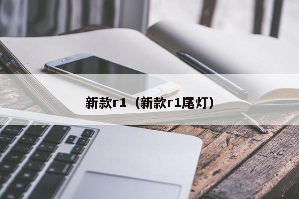新款r1(新款r1尾灯)