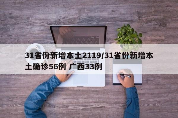 31省份新增本土2119/31省份新增本土确诊56例 广西33例