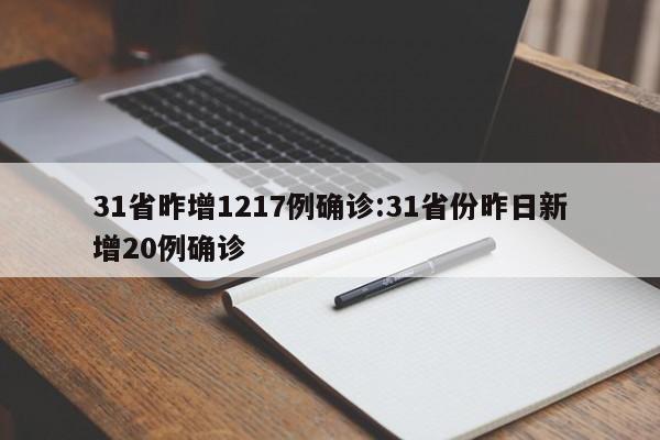 31省昨增1217例确诊:31省份昨日新增20例确诊
