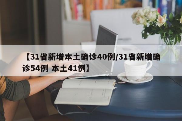 【31省新增本土确诊40例/31省新增确诊54例 本土41例】