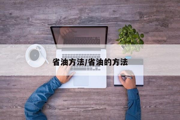 省油方法/省油的方法