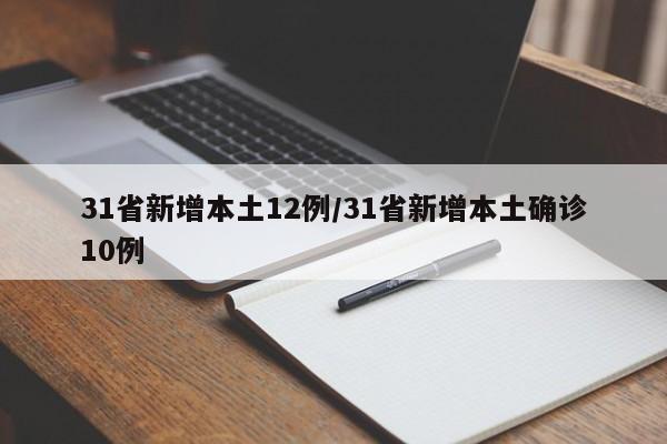 31省新增本土12例/31省新增本土确诊10例
