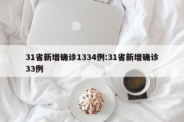 31省新增确诊1334例:31省新增确诊33例