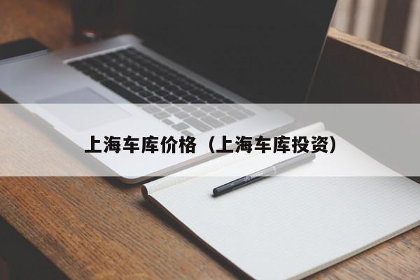 上海车库价格(上海车库投资)