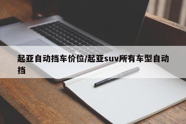 起亚自动挡车价位/起亚suv所有车型自动挡