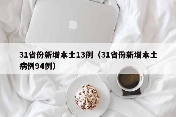 31省份新增本土13例(31省份新增本土病例94例)