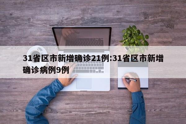 31省区市新增确诊21例:31省区市新增确诊病例9例