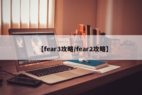 【fear3攻略/fear2攻略】