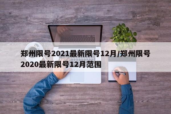 郑州限号2021最新限号12月/郑州限号2020最新限号12月范围