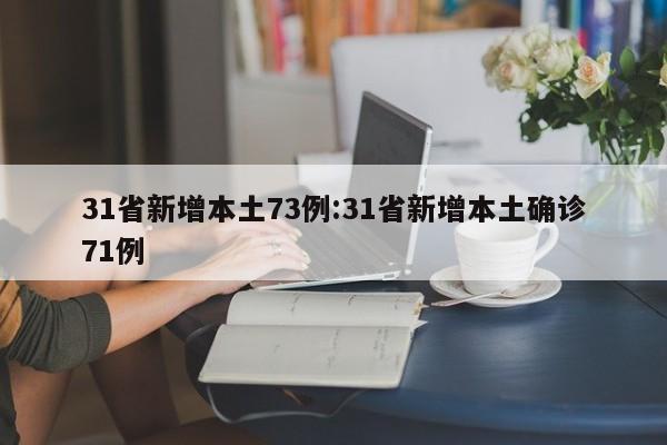 31省新增本土73例:31省新增本土确诊71例