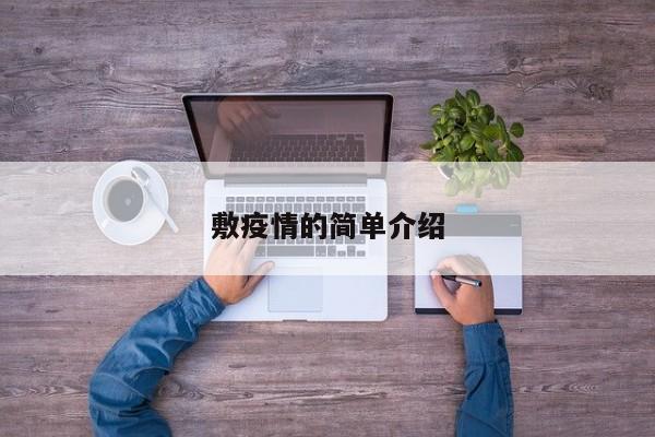 敷疫情的简单介绍
