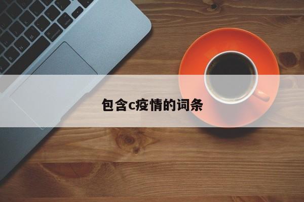 包含c疫情的词条