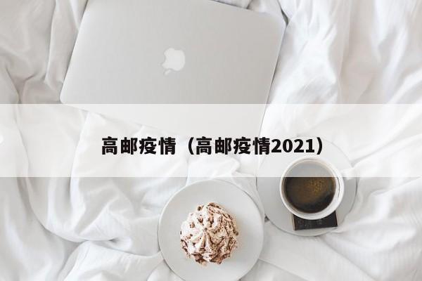 高邮疫情(高邮疫情2021)