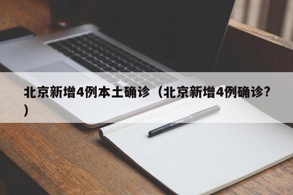北京新增4例本土确诊(北京新增4例确诊?)