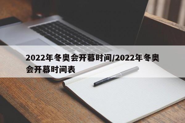 2022年冬奥会开幕时间/2022年冬奥会开幕时间表
