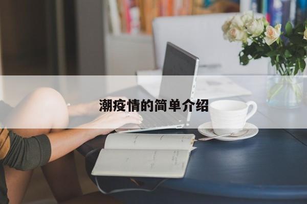 潮疫情的简单介绍
