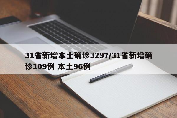 31省新增本土确诊3297/31省新增确诊109例 本土96例