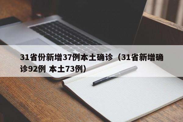 31省份新增37例本土确诊(31省新增确诊92例 本土73例)