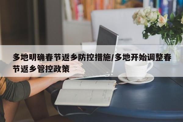 多地明确春节返乡防控措施/多地开始调整春节返乡管控政策