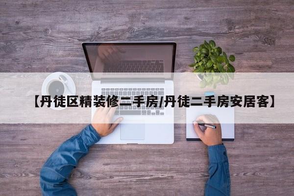 【丹徒区精装修二手房/丹徒二手房安居客】