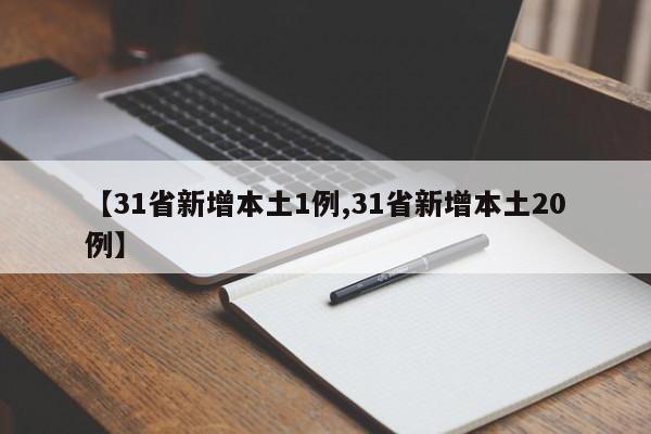 【31省新增本土1例,31省新增本土20例】