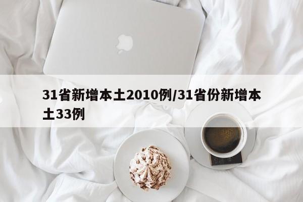31省新增本土2010例/31省份新增本土33例