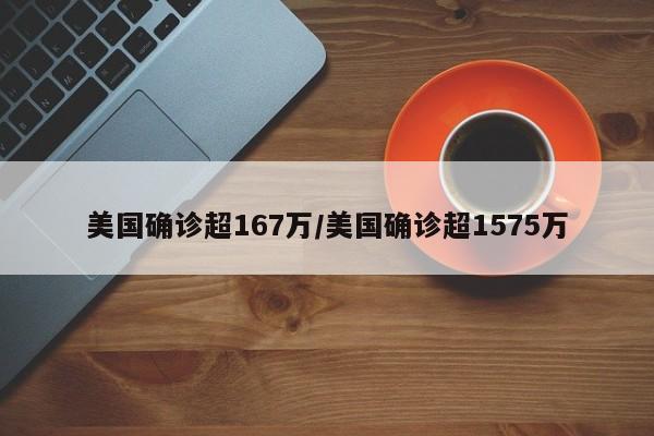 美国确诊超167万/美国确诊超1575万