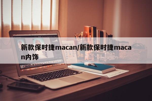 新款保时捷macan/新款保时捷macan内饰