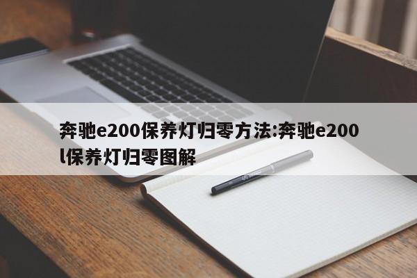 奔驰e200保养灯归零方法:奔驰e200l保养灯归零图解