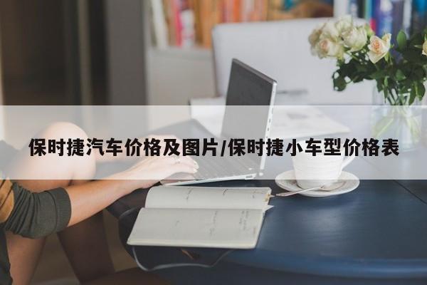 保时捷汽车价格及图片/保时捷小车型价格表
