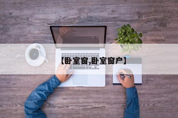 【卧室窗,卧室窗户】