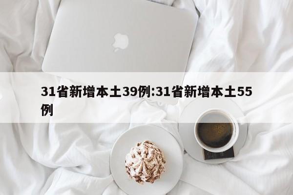 31省新增本土39例:31省新增本土55例