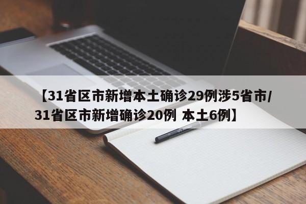 【31省区市新增本土确诊29例涉5省市/31省区市新增确诊20例 本土6例】