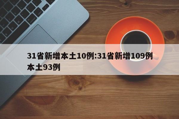 31省新增本土10例:31省新增109例本土93例
