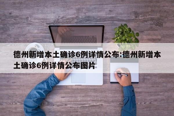 德州新增本土确诊6例详情公布:德州新增本土确诊6例详情公布图片
