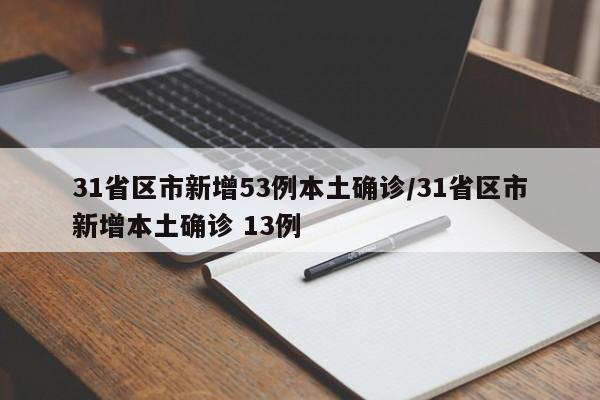 31省区市新增53例本土确诊/31省区市新增本土确诊 13例