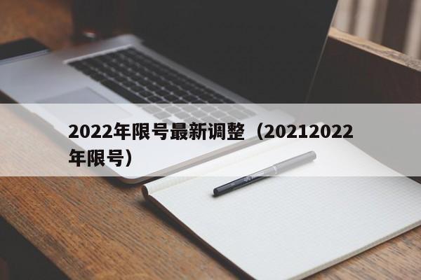 2022年限号最新调整(20212022年限号)