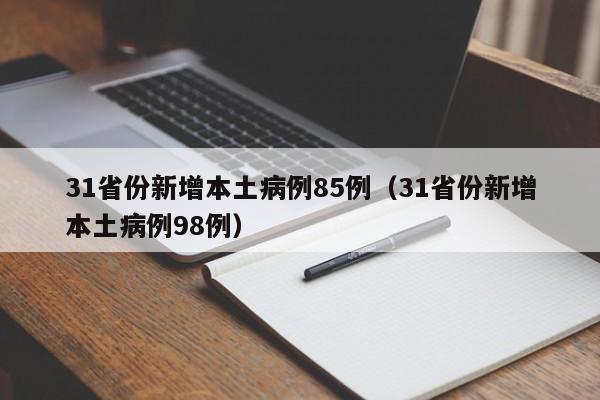 31省份新增本土病例85例(31省份新增本土病例98例)