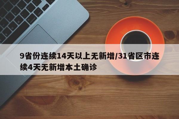 9省份连续14天以上无新增/31省区市连续4天无新增本土确诊