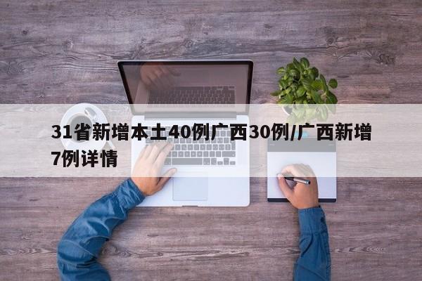 31省新增本土40例广西30例/广西新增7例详情