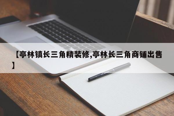 【亭林镇长三角精装修,亭林长三角商铺出售】