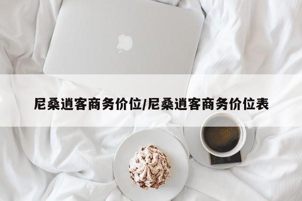 尼桑逍客商务价位/尼桑逍客商务价位表